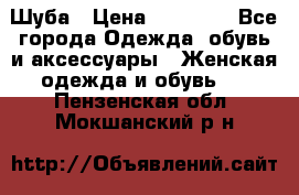 Шуба › Цена ­ 65 000 - Все города Одежда, обувь и аксессуары » Женская одежда и обувь   . Пензенская обл.,Мокшанский р-н
